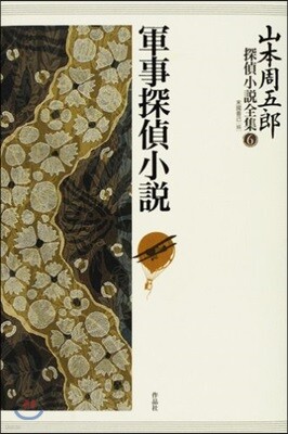 山本周五郞探偵小說全集 6