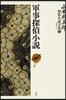 山本周五郞探偵小說全集 6