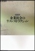 企業社會のリコンストラクション
