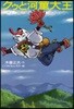 クゥと河童大王