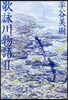 歌詠川物語 2