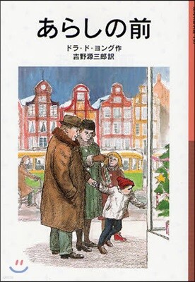あらしの前 新版