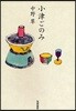 小津ごのみ