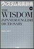 ウィズダム和英辭典