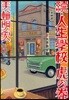 人生學校虎の卷 續