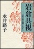 岩倉具視 言葉の皮を剝きながら