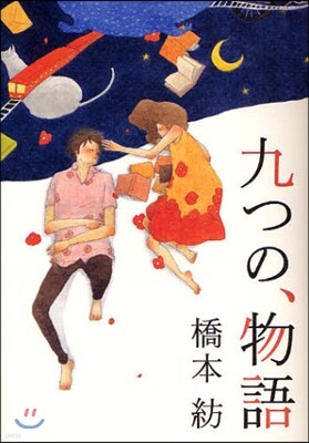 九つの,物語