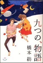九つの,物語