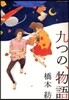 九つの,物語