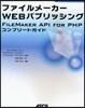 ファイルメ-カ-WEBパブリッシング FILEMAKER API FOR PHPコンプリ-トガイド FOR WINDOWS & MAC