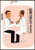 醫療は再生できるか セカンドオピニオンから始まる病院改革