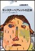 モンスタ-ペアレントの正體 クレ-マ-化する親たち