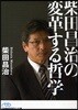 柴田昌治の變革する哲學