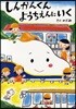 しんかんくんようちえんにいく