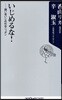 いじめるな! 弱い者いじめ社會ニッポン