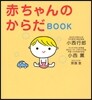 赤ちゃんのからだBOOK