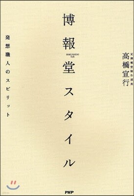 博報堂スタイル