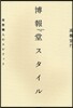 博報堂スタイル 發想職人のスピリット