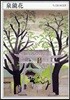 泉鏡花 1873－1939