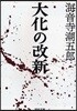 大化の改新