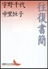 往復書簡
