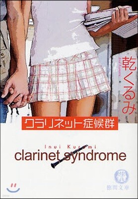 クラリネット症候群