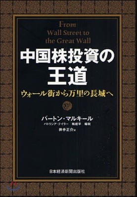 中國株投資の王道 ウォ-ル街から万里の長城へ