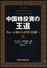 中國株投資の王道 ウォ-ル街から万里の長城へ