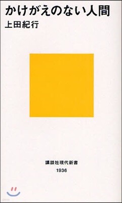 かけがえのない人間