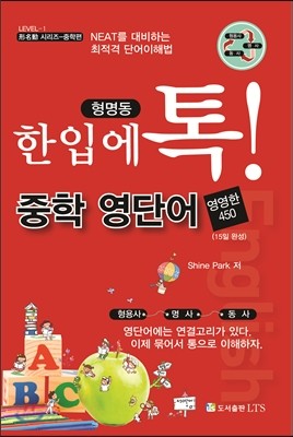 한입에 톡! 중학 영단어 영영한 450