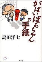 がばいばあちゃんの手紙