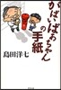 がばいばあちゃんの手紙
