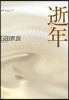 逝年