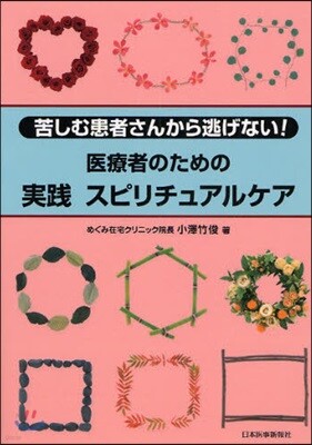 醫療者のための實踐スピリチュアルケア
