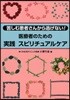 醫療者のための實踐スピリチュアルケア 苦しむ患者さんから逃げない!