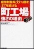 經常利益率35％超を37年續ける町工場强さの理由