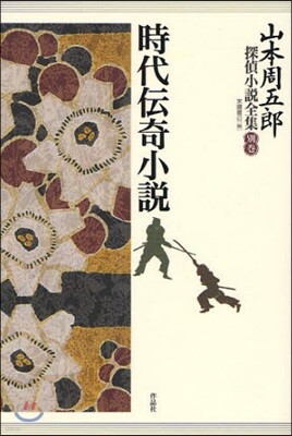 山本周五郞探偵小說全集 別卷