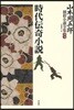 山本周五郞探偵小說全集 別卷