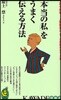 「本當の私」をうまく傳える方法 上司や同僚…人間關係に,もっと自信がもてる本