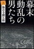 幕末動亂の男たち 上 改版