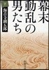 幕末動亂の男たち 下 改版