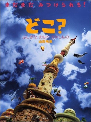 どこ? ふしぎなまちのさがしもの
