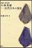 小林秀雄－近代日本の發見