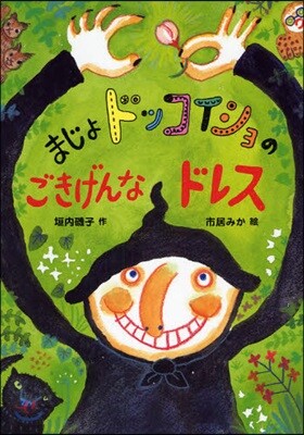 まじょドッコイショのごきげんなドレス