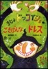 まじょドッコイショのごきげんなドレス