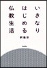 いきなりはじめる佛敎生活