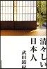 淸淸しい日本人