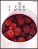 私の保存食手帖