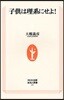 子供は理系にせよ!