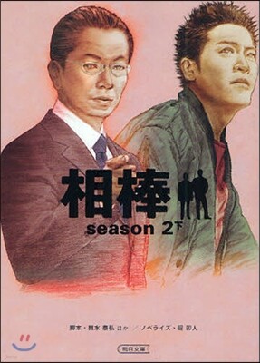 相棒 season2下